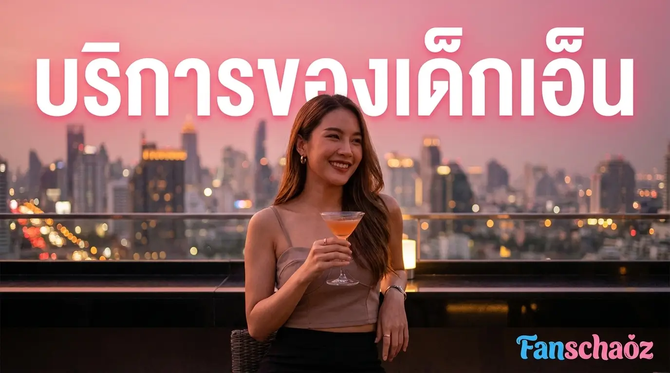 ประเภทบริการเด็กเอ็น 2026 — GFE/Overnight/Outcall | Fanschaoz.org