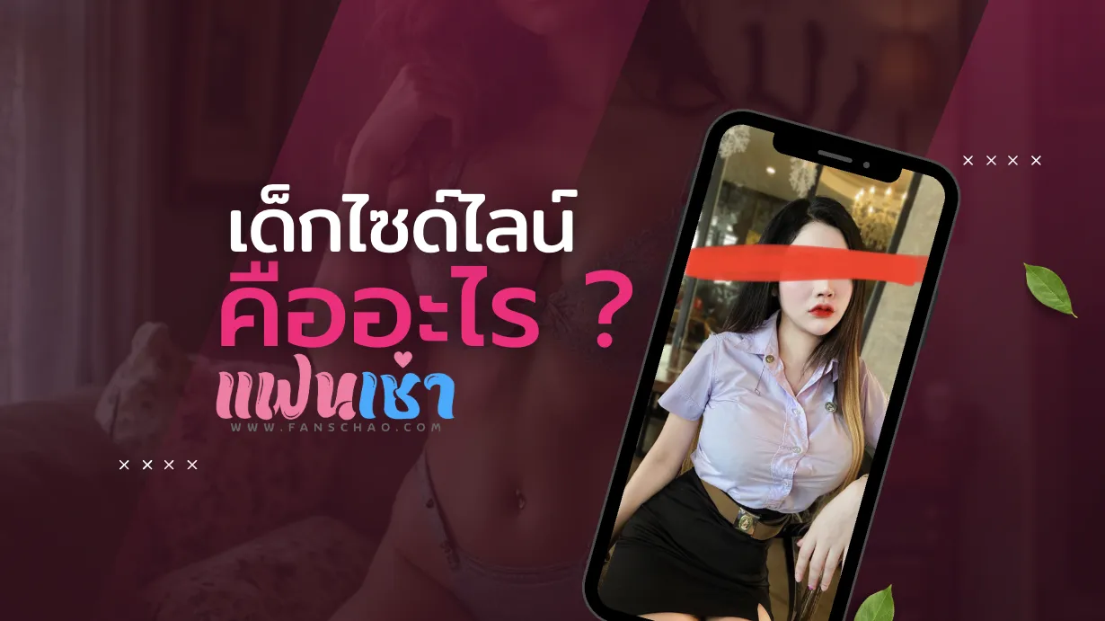 เด็กไซด์ไลน์ คือใคร — ประวัติและที่มา 2026 | แฟนเฌาว์ Fanschaoz.org