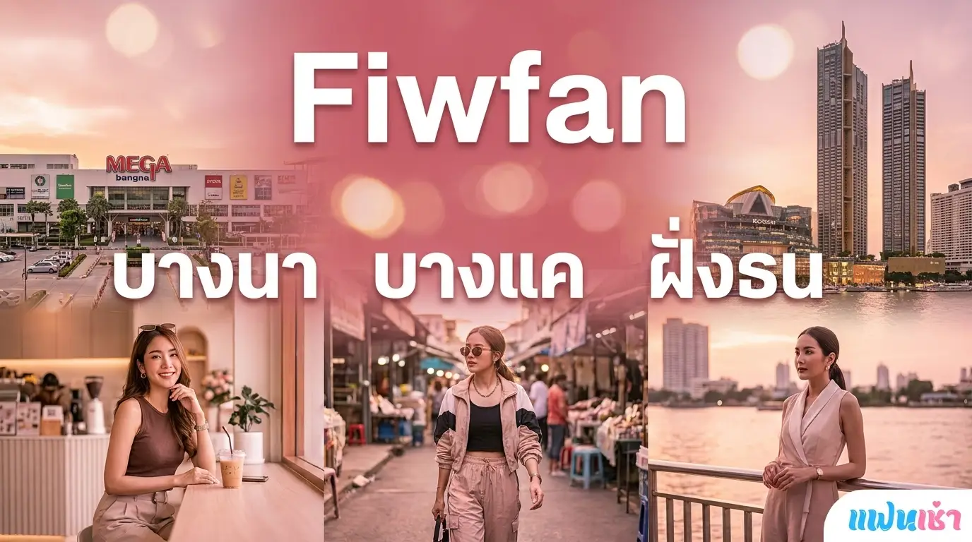 ฟิวแฟน-ไซด์ไลน์บางนา-บางแค-ฝั่งธน 2026 | แฟนเฌาว์ Fanschaoz.org