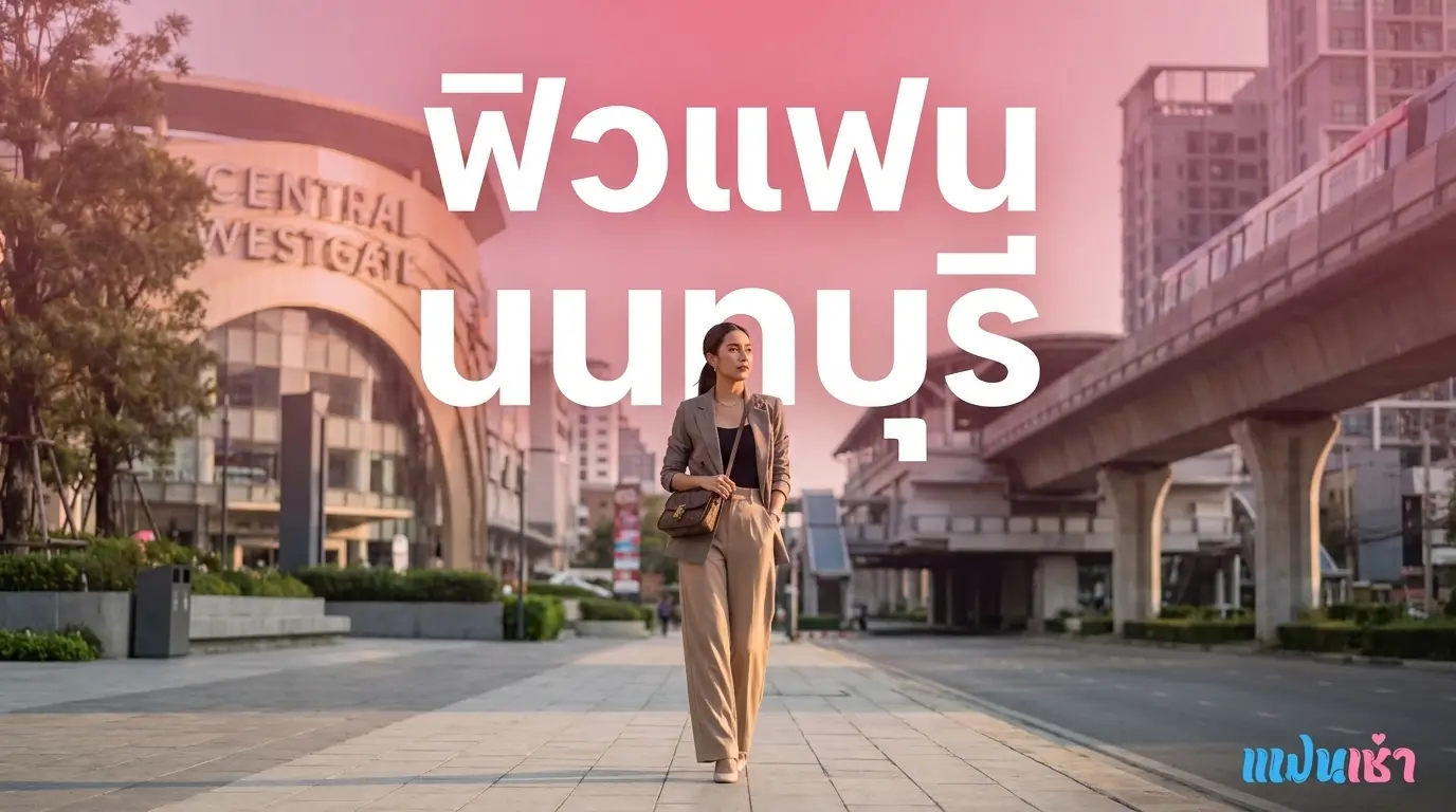 ฟิวแฟน-ไซด์ไลน์นนทบุรี 2026 | แฟนเฌาว์ Fanschaoz.org
