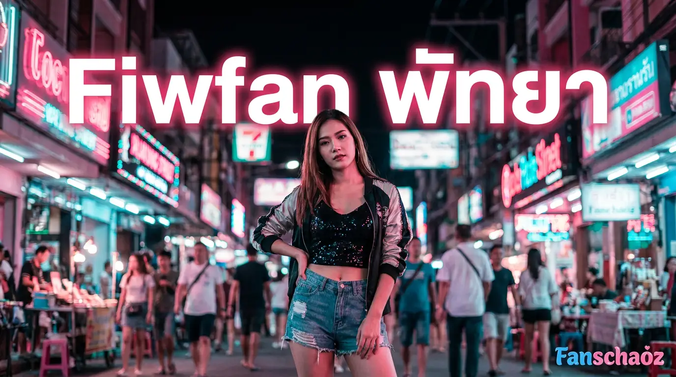 ฟิวแฟน-ไซด์ไลน์พัทยา 2026 ตรงปก | แฟนเฌาว์ Fanschaoz.org