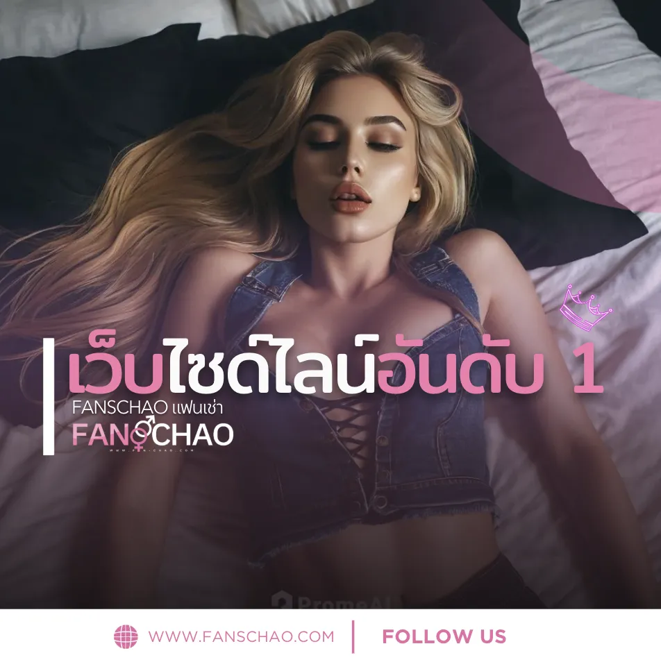 รวม Fiwfans มาแรง 2026 — โปรไฟล์ฟิวแฟนตรงปกน่าจอง | แฟนเฌาว์ Fanschaoz.org