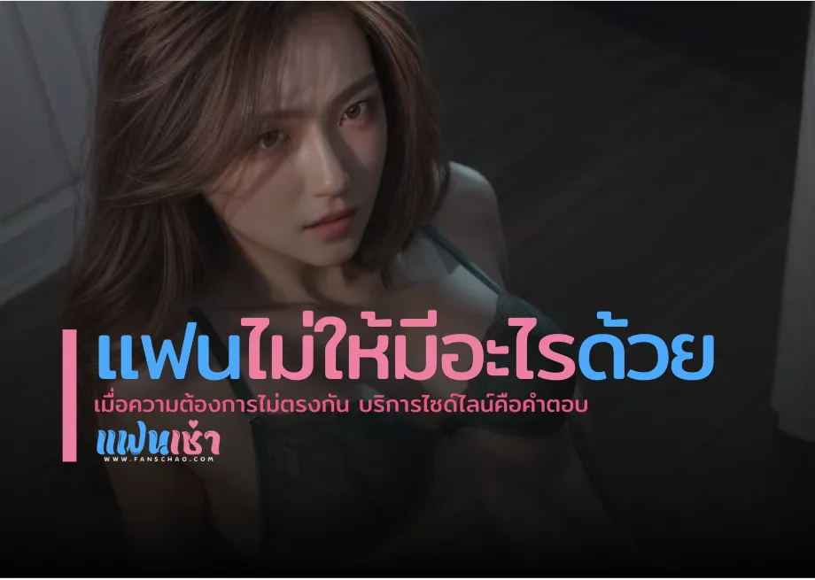 แก้ปัญหาความสัมพันธ์ด้วย GFE 2026 — Slow Date | แฟนเฌาว์ Fanschaoz.org