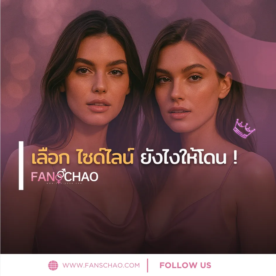 วิธีเลือกน้องไซด์ไลน์ 2026 — Tips ตรงปก | แฟนเฌาว์ Fanschaoz.org