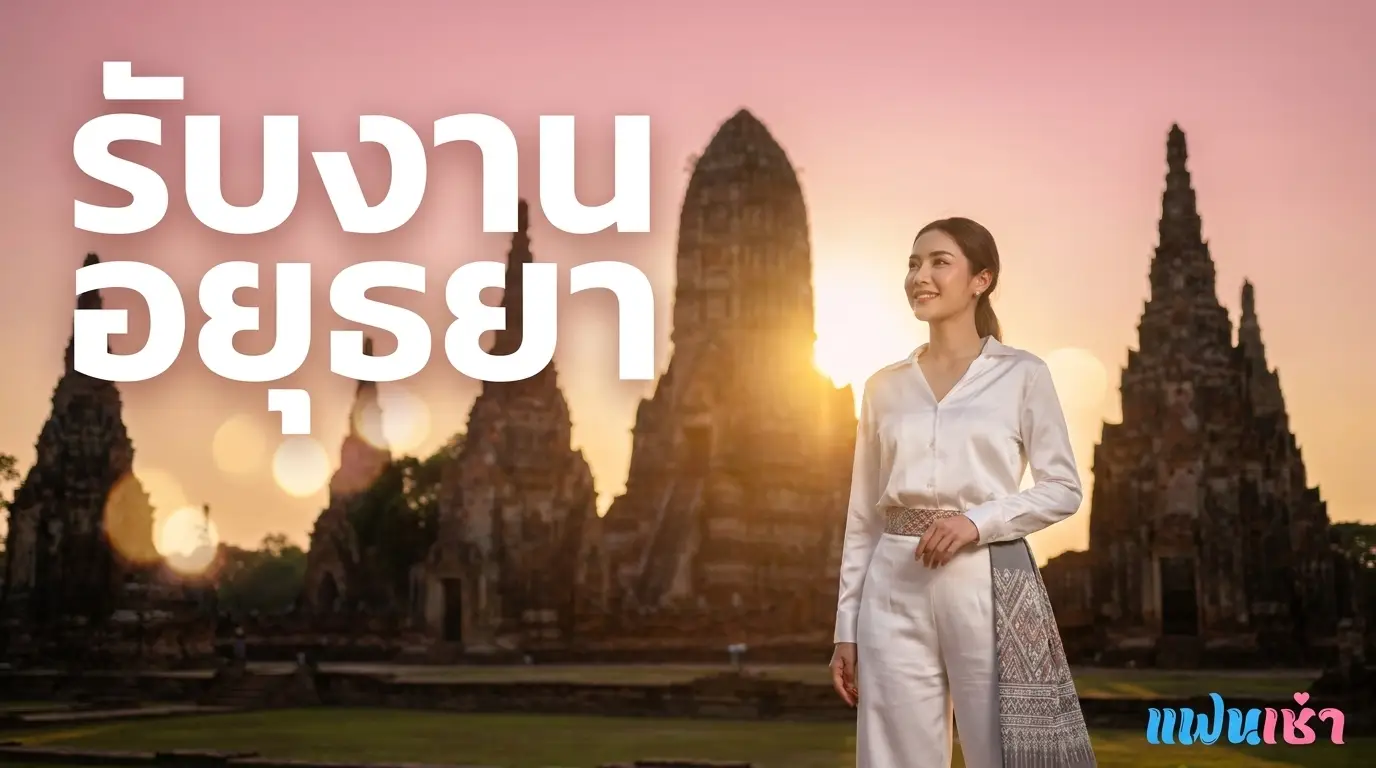 รับงานอยุธยา 2026 — ฟิวแฟน-ไซด์ไลน์พระนครศรีอยุธยา | Fanschaoz.org