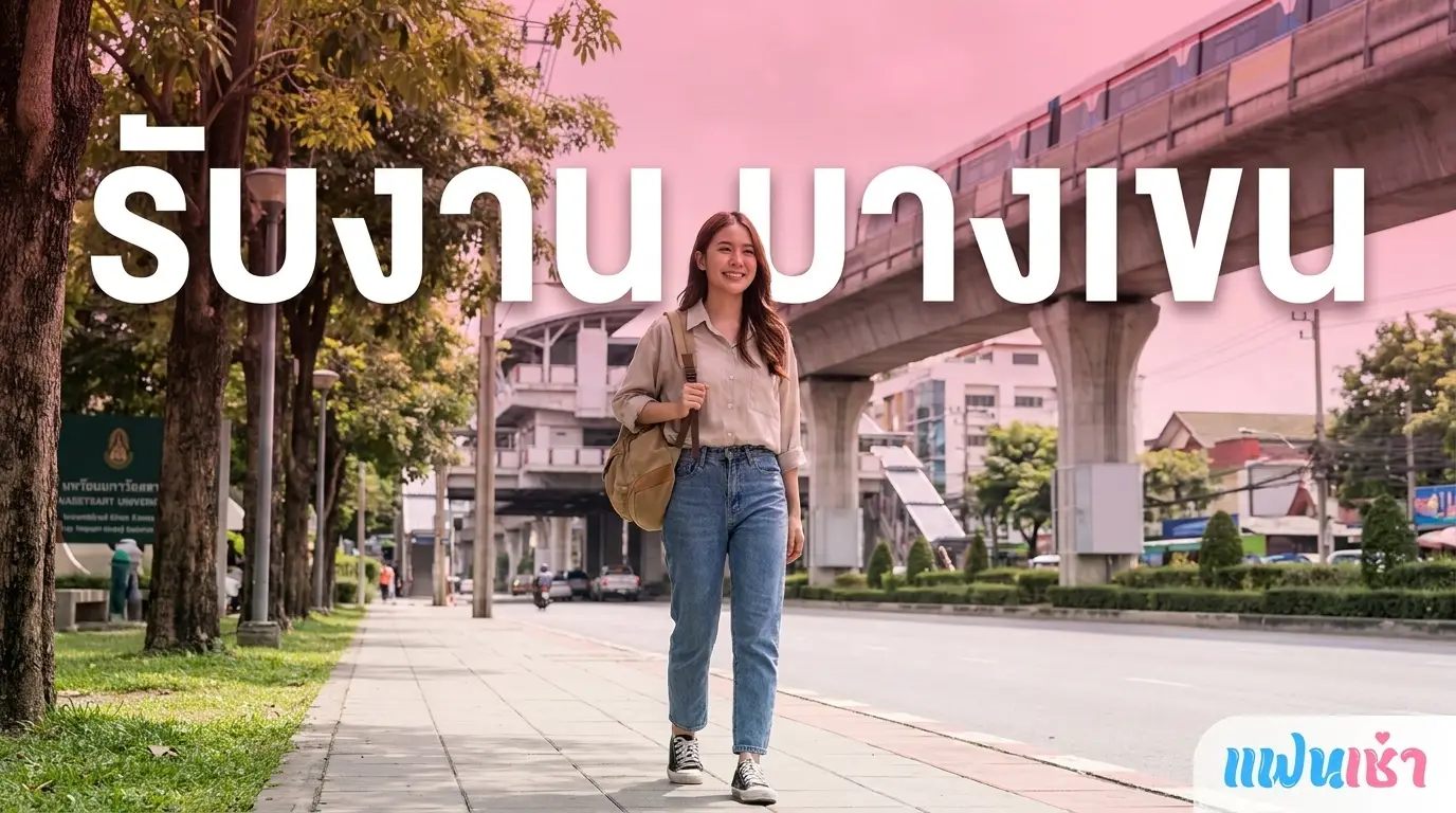 รับงานบางเขน 2026 — ฟิวแฟน-ไซด์ไลน์บางเขน-รามอินทรา | Fanschaoz.org