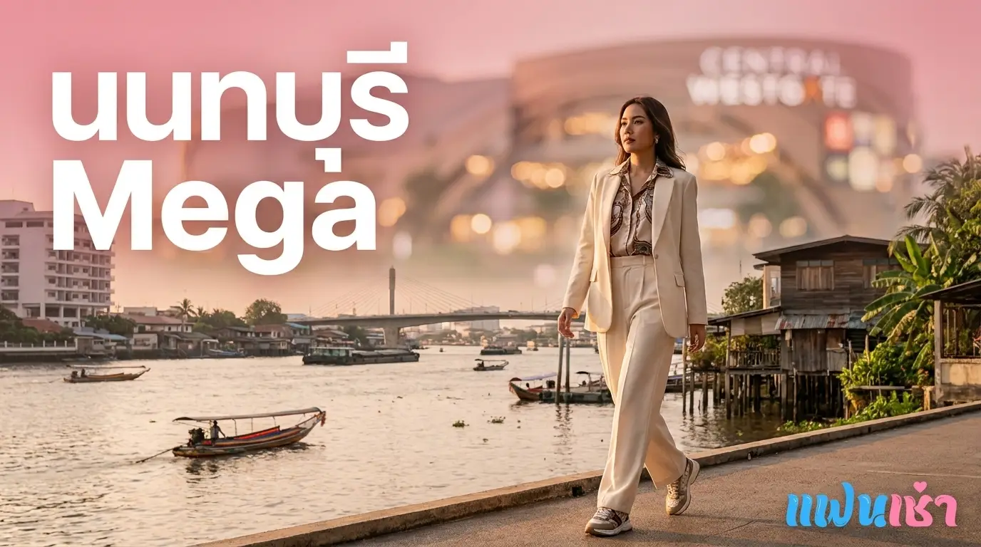 รับงานนนทบุรี Mega 2026 — ครบ 6 อำเภอ | แฟนเฌาว์ Fanschaoz.org