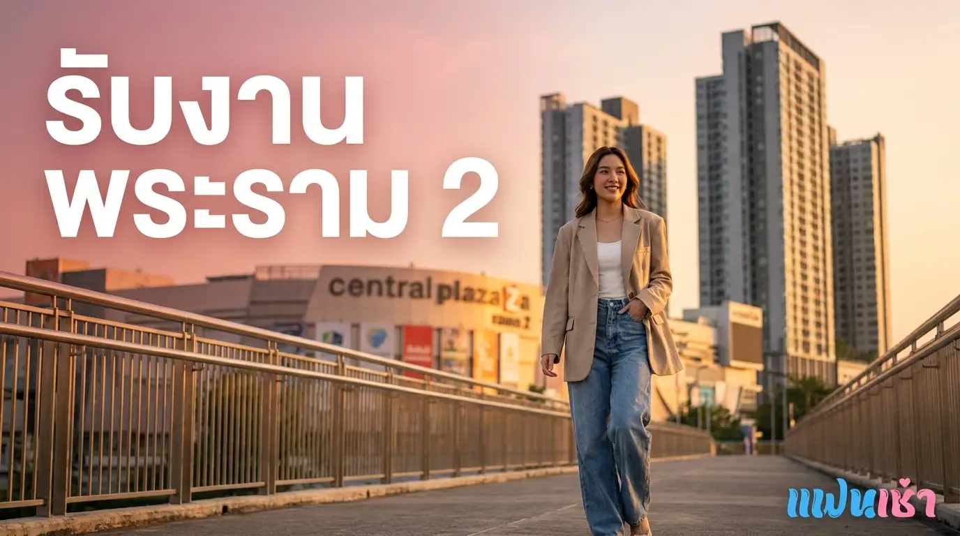 รับงานพระราม 2 — ฟิวแฟน-ไซด์ไลน์ตรงปก 2026 | Fanschaoz.org