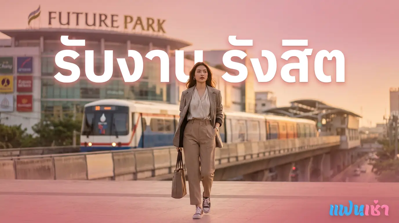รับงานรังสิต 2026 — ฟิวแฟน-ไซด์ไลน์ตรงปก | แฟนเฌาว์ Fanschaoz.org