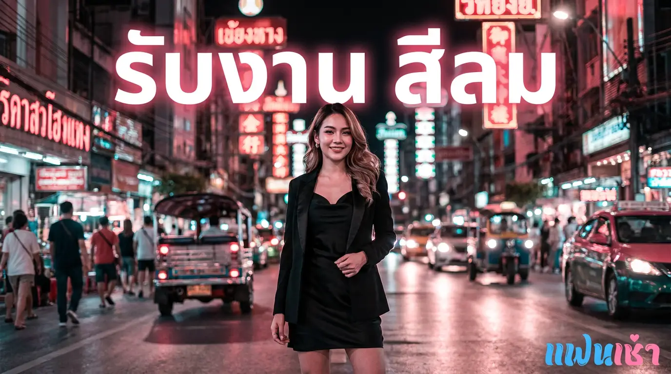 รับงานสีลม 2026 — ฟิวแฟน-ไซด์ไลน์สีลม-สาทร | Fanschaoz.org