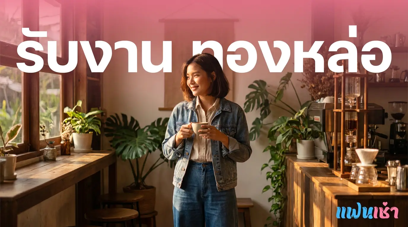 รับงานทองหล่อ 2026 — ฟิวแฟน-ไซด์ไลน์ทองหล่อ-เอกมัย | Fanschaoz.org
