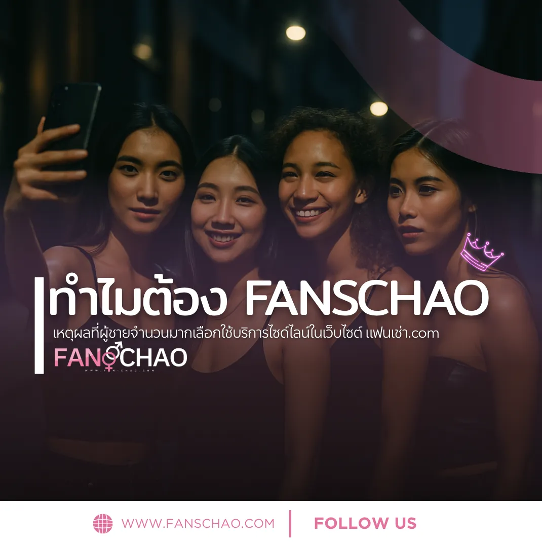 ความปลอดภัยบนแฟนเฌาว์ 2026 — Verify 2 ชั้น Safety | Fanschaoz.org