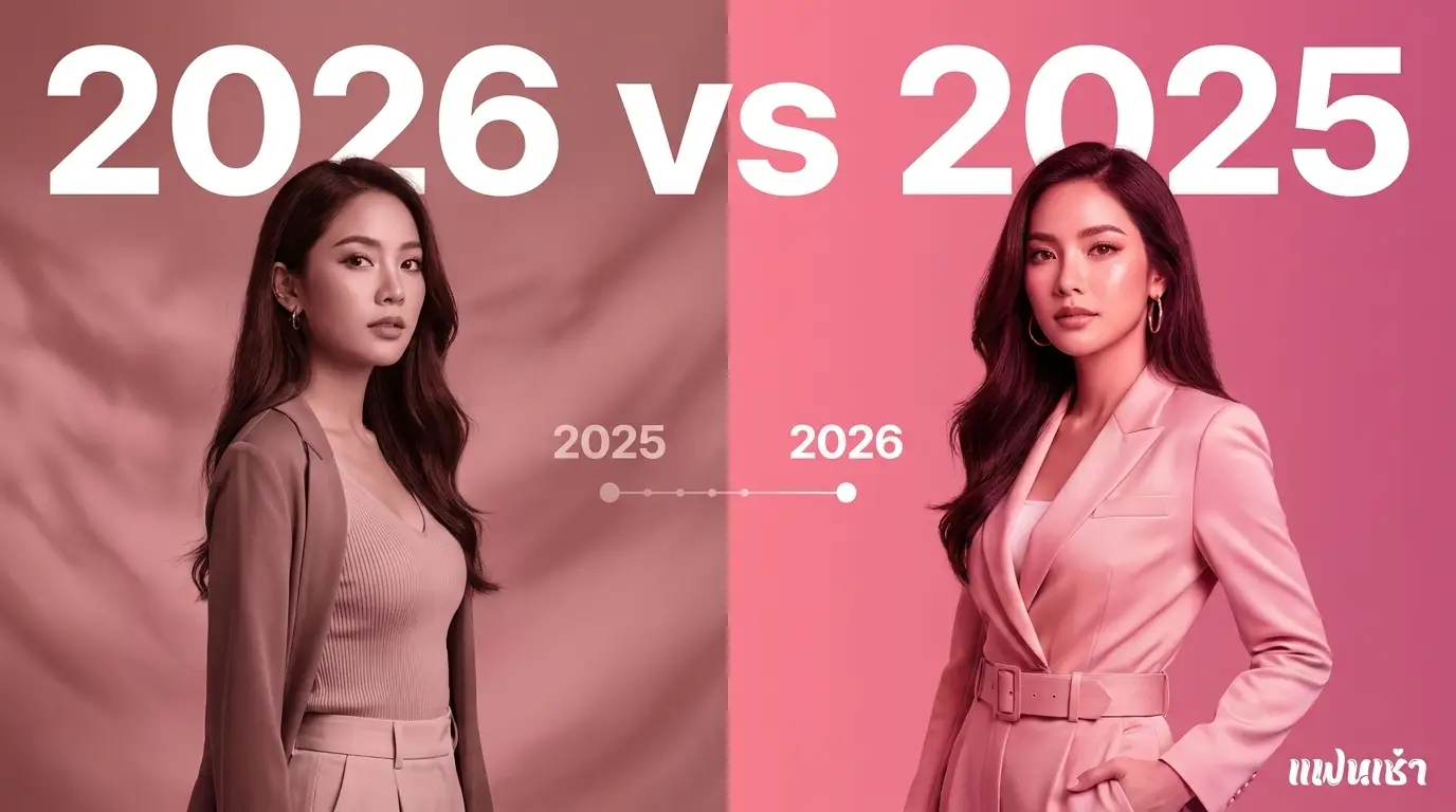 ไซด์ไลน์ 2026 vs 2025 — เปรียบเทียบความเปลี่ยนแปลง | Fanschaoz.org