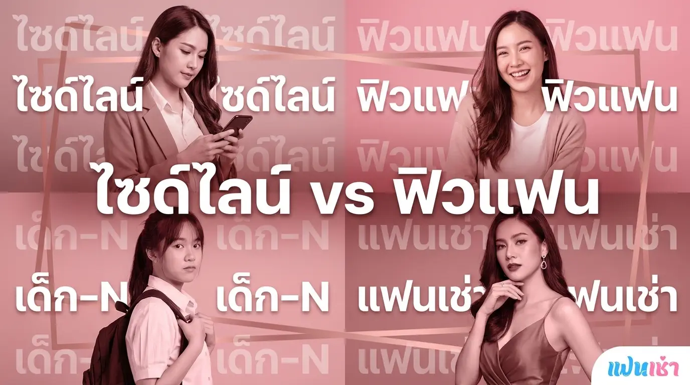 เปรียบเทียบเว็บไซด์ไลน์ 2026 — Top Platforms | Fanschaoz.org