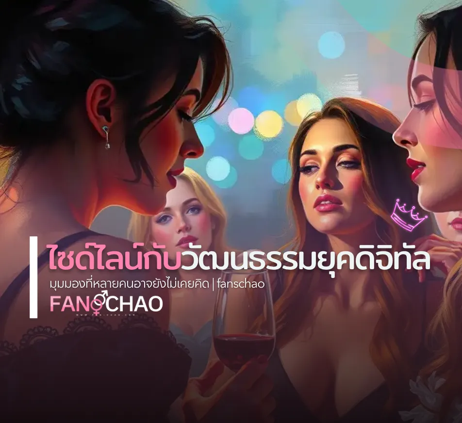 วัฒนธรรมไซด์ไลน์ดิจิทัล 2026 — มุมมองสังคม | แฟนเฌาว์ Fanschaoz.org