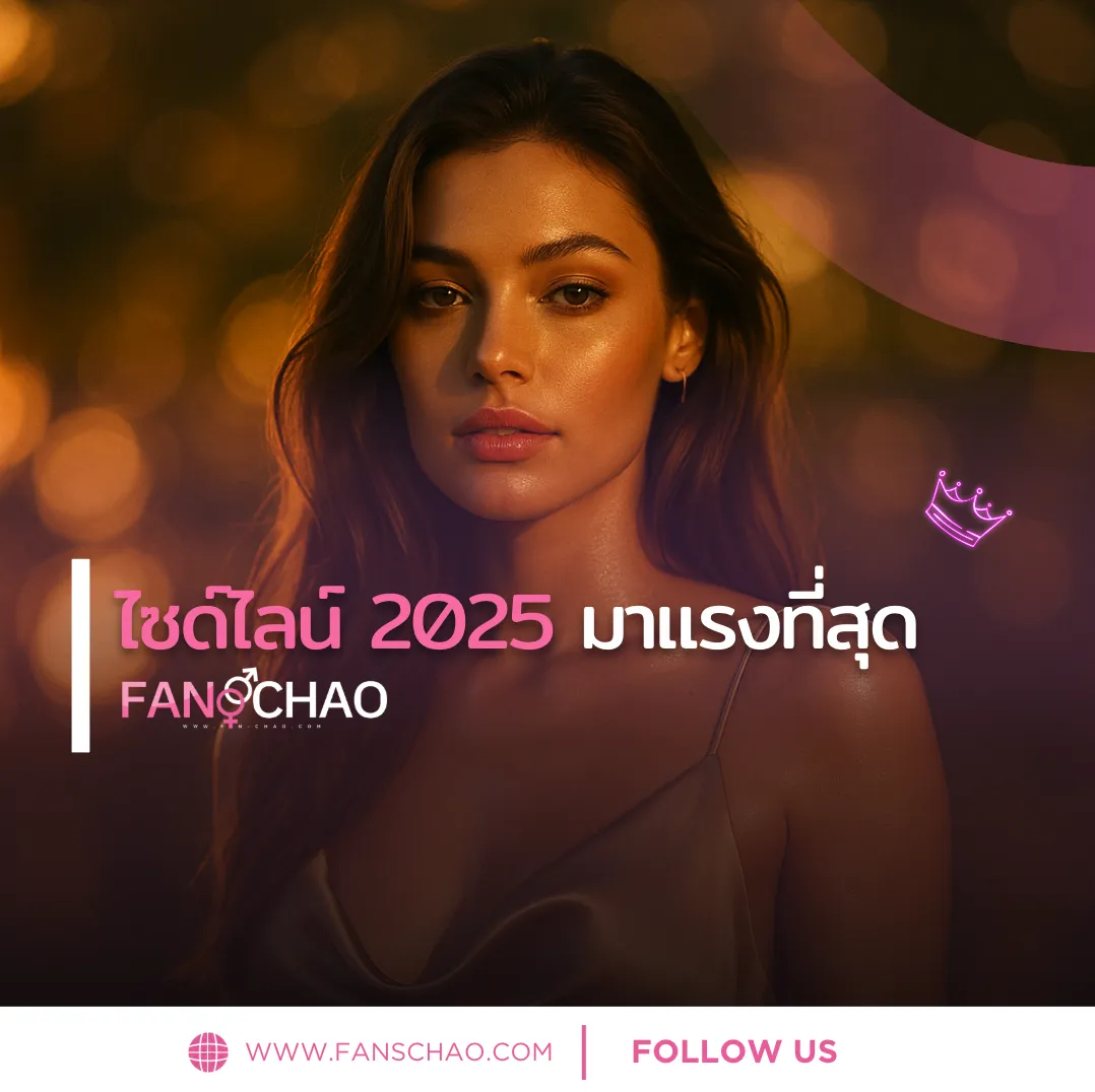 น้องใหม่ไซด์ไลน์ 2026 — โปรไฟล์ป้ายแดง อัปเดตชั่วโมงนี้ | แฟนเฌาว์ Fanschaoz.org
