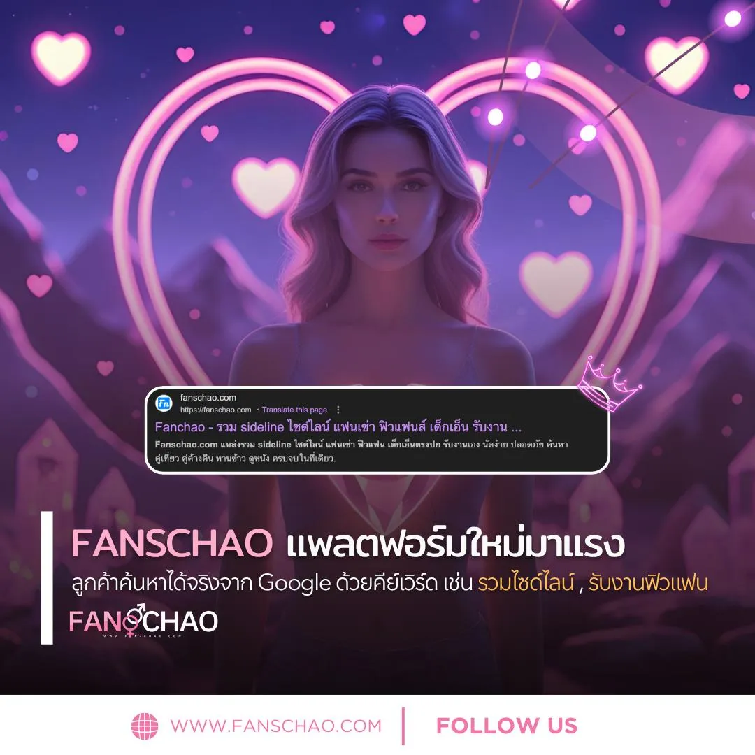 ไซด์ไลน์ คืออะไร 2026 — ที่มา ความหมาย วิวัฒนาการ | แฟนเฌาว์ Fanschaoz.org