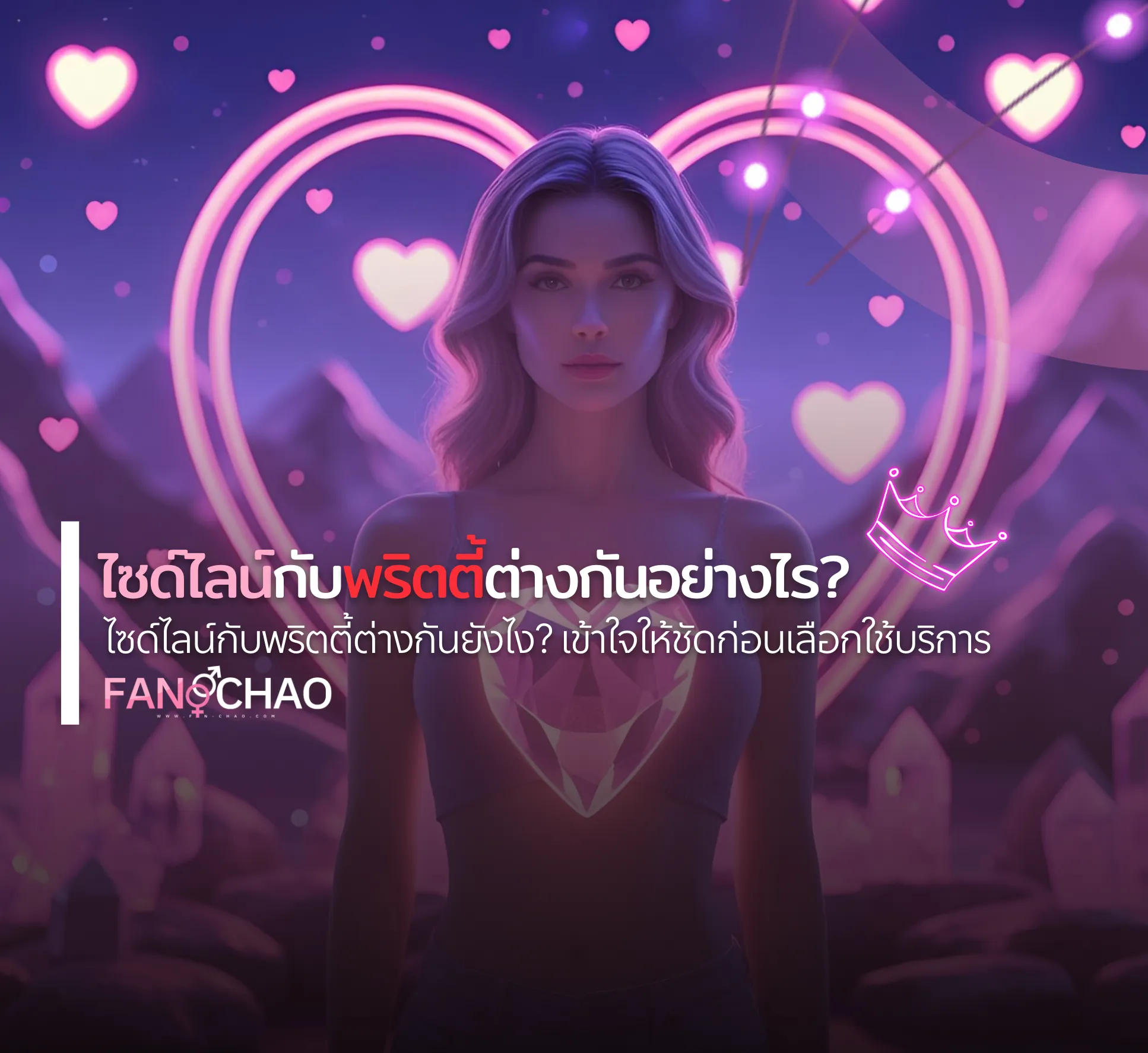 Sideline & Pretty 2026 — ต่างกันอย่างไร เลือกแบบไหน | แฟนเฌาว์ Fanschaoz.org