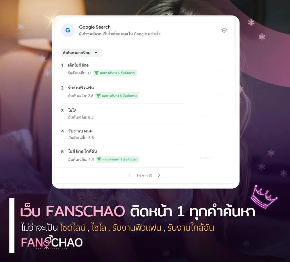 ไซด์ไลน์ไทย 2026 — ภาพรวมวงการครอบคลุม 49 จังหวัด | แฟนเฌาว์ Fanschaoz.org