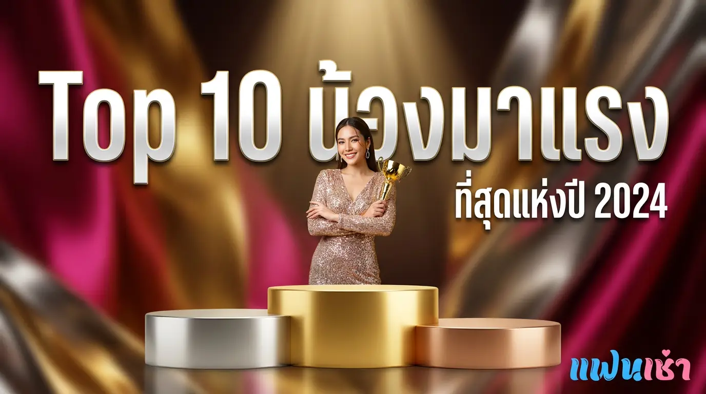 Top 10 ฟิวแฟนประจำเดือน 2026 — ดาวเด่นมาแรง | Fanschaoz.org